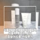 공감퍼스트 | 시올리 퍼스트 레이어 워터 시올리 뿌리는 토너 좁쌀여드름 리얼후기