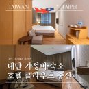 세븐일레븐 온천원룸점 | [대만] 대만 타이베이 숙소 추천｜중산역 가성비 호텔 클라우드 중산 2박 3일 내돈내산 솔직 후기