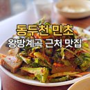 케이브리조트 | 동두천 민초 위치 주차 메뉴 후기 보리밥 도토리묵 맛집, 왕방계곡 근처
