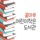 꽃마루어린이작은도서관 이미지