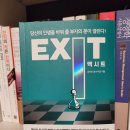 EXIT(엑시트)