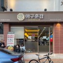 대안민국 | 진해 맛집 아구훈감 메뉴 추천 - 아구불고기, 날치알주먹밥, 치즈볶음밥 후기