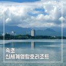 MD 골프존 | [속초]영랑호수뷰 가성비숙소 신세계영랑호리조트 38평, 부대시설, 스타벅스