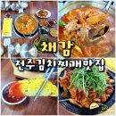 채감 | 전주 김치찌개 맛집 채감 - 전주 신시가지 김치찌개 돼지구이 맛집 밥집