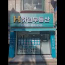 아덴하임공인중개사사무소 | [신림동 월세] 하임부동산공인중개사사무소 신림동 월세 하임부동산, 언제든 환영합니다