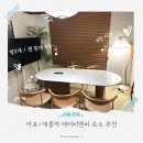 대흥전기 - 양천구 신정중앙로 89 | 5인 가족 서울 숙소 추천! 한강공원 근처 대흥역 감성 숙소 ㅣ 1박2일 내돈내산 사용후기 (장단점 포함)