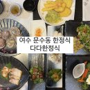여수 한정식집 문수동 점심 특선 새참정식 후기 [ 다다한정식 ]