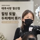 ​[광명두피케어] 태후사랑 철산점에서 힐링 토탈두피케어 받고 온 솔직 후기!뿌염저렴한미용실 철산두피...