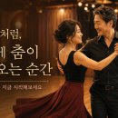 영화 「쉘 위 댄스」처럼, 살사 첫걸음을 함께해보세요 (공유 부탁드립니다) 이미지