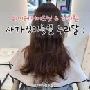 누리달 | [리뷰] 중랑구 사가정 미용실 누리달 하이레이어드컷 허쉬펌 후기