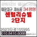 송수초등학교병설유치원 | 부산 해운대구 재송동 센텀리슈빌2단지 경매 동해선 역세권 대규모 개발의 수혜지역 아파트 단지