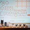 성수수제화 희망플랫폼 이미지