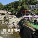 서울 근교 계곡 장흥폭포수식당 주말 및 명당자리 후기