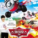 [마감연장합니다.^^] 2월 19일(화) 오후 5시 사고뭉치 히어로의 아찔한 모험!!! &#34;스카이포스 3D&#34;- 롯데시네마 건대입구 이미지