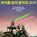 2019 한여름밤의 음악회 이미지