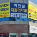 여한결재활의학과의원 이미지