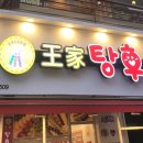 왕가탕후루웨스턴돔점 이미지