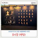 신도회관 | 뮤지컬 팬텀 박효신 이지혜 커튼콜데이 후기 세종문화회관 대극장 2층 E열 시야