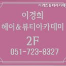 이경희뷰티아카데미학원