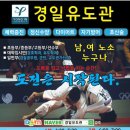 경일 유도관 이미지