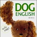 DOG ENGLISH(강아지와 함께하는 신나는 영어)를 소개합니다 이미지