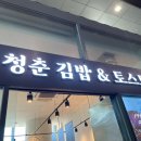 청춘김밥&토스트 이미지
