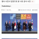 '행사전문 사진사'님이 분석한 윤이 눈감은 '나토 공식사진' 이미지