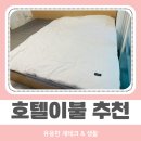더메종호텔 | 메종드베르누아호텔이불 후기, 사계절이불로 딱인 선택