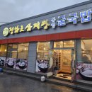 정남조삼계탕통영굴국밥 | 김천 굴국밥 맛집 정남조삼계탕 통영굴국밥