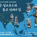 해양 실크로드와 불교 전래의 길-2024년1월 8일부터 5월 31일까지 경북대학교 박물관 이미지