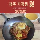 [청주시 가경동 맛집] 칡냉면 솔직후기 산정칡냉면