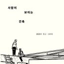 사람과건축