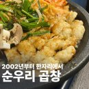 경기도 수원시 영통구 인계로 | [수원 영통] 곱창맛집 &#39;순우리곱창&#39; 솔직후기 - 30년 전통이 만든 진짜 맛🔥