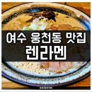 예울초등학교 | 여수 현지인만 아는 라멘 맛집 웅천동 렌라면 솔직 후기!