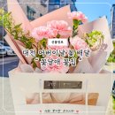 꽃날애 감성 꽃집에서 준비한 대전어버이날꽃배달 카네이션 선물 후기