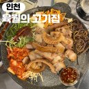 육고 | 인하대맛집 구워주는 삼겹살집 육월의고기집