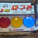 9회말스크린야구존 | 대전 봉명동 <9회말스크린야구존>
