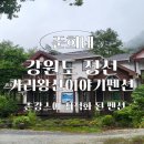 정선이야기 | 정선펜션 추천: 가리왕산이야기펜션 정선촌캉스를 찾는다면 여기