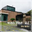 더김약국 | 통영 박경리기념관 후기｜관람 포인트부터 박경리 묘소까지 총정리
