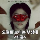 이도코퍼레이션 | 영화 사흘 정보 출연진 관람평점 리뷰 결말 후기 스포 쿠키 오컬트 보다는 부성애가 강조된 한국공포영화