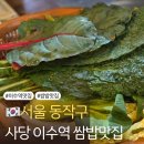 서울 사당 이수역 가성비맛집 쌈밥맛집 농부쌈밥 내돈내산 방문 후기