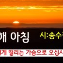 [시낭송] 새해 아침_송수권_새해 기도_1월의시 봉경미시낭송카페 구독자 2.55만명 구독 이미지