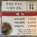전주 [승구우동] 아이와 함께 즐길 수 있는 수제돈가스, 우동 맛집 솔직후기