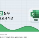 [오늘부터 정시퇴근] 엑셀 실무 테크닉 - 일잘러의 보고서 작성편 이미지