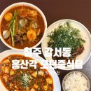 모던PC | 청주맛집 추천 | 청주터미널맛집 케넉트현대 인근 강서동 홍산각 모던중식당