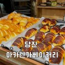 서흥빌딩 | 당진 • 인생 소금빵으로 등극한 “아카렌가 베이커리”왕추천 내돈내산 솔직후기