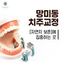 태경치과의원 | 망미동치주교정 자연치 보존에 집중하는 곳