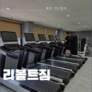 [부천] 원종동 헬스장 리볼트짐
