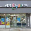 상계온누리약국 이미지