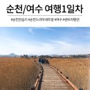 금탑모텔 | [순천/여수여행1일차(3월1일)] 순천만여수여행 2박3일 경비, 순천만습지, 순천만드라마세트장, 썬비치...
